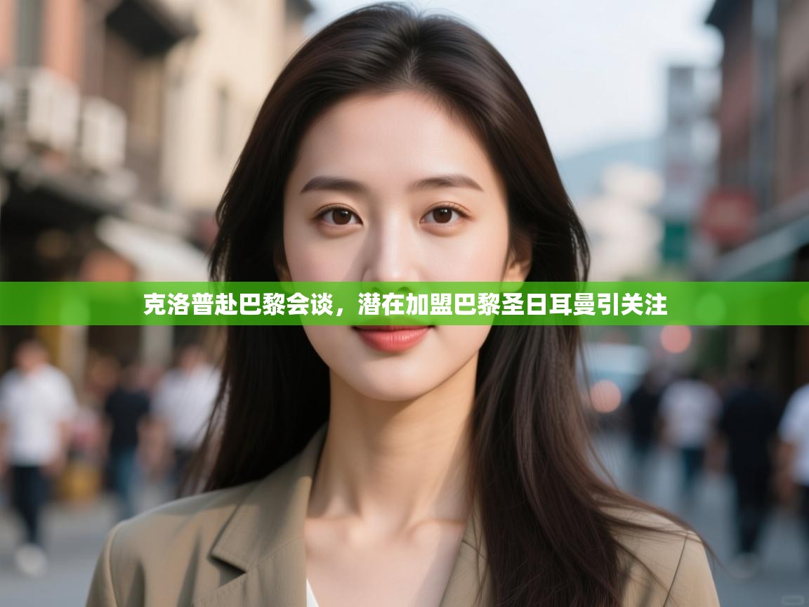 开云官网-克洛普赴巴黎会谈,潜在加盟巴黎圣日耳曼引关注  第2张