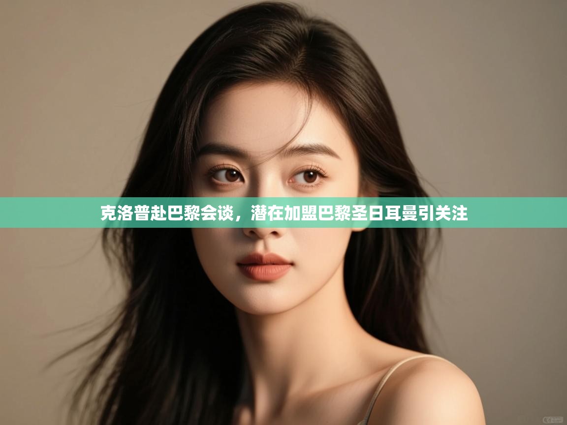 开云官网-克洛普赴巴黎会谈,潜在加盟巴黎圣日耳曼引关注  第3张
