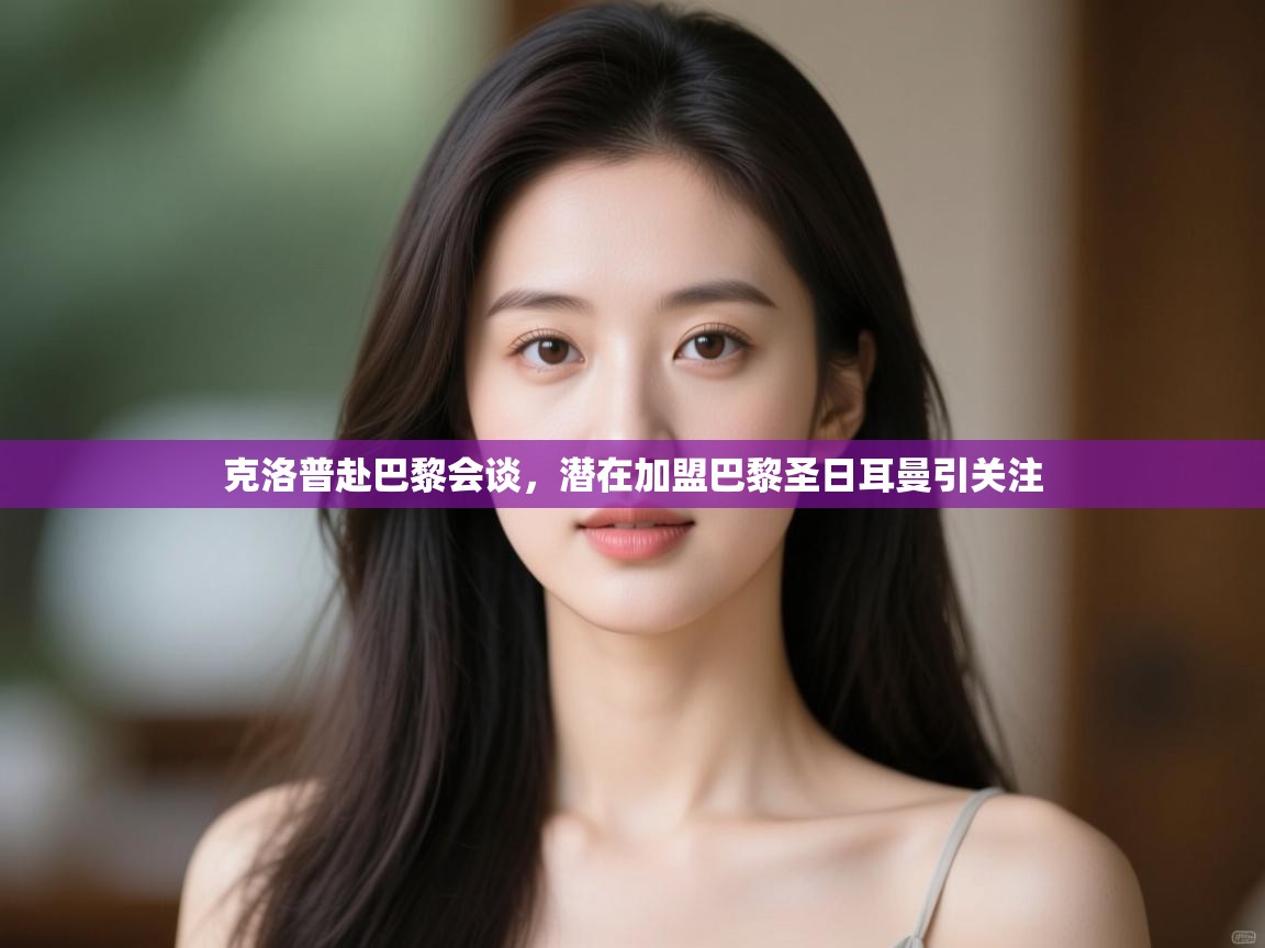 开云官网-克洛普赴巴黎会谈,潜在加盟巴黎圣日耳曼引关注  第4张