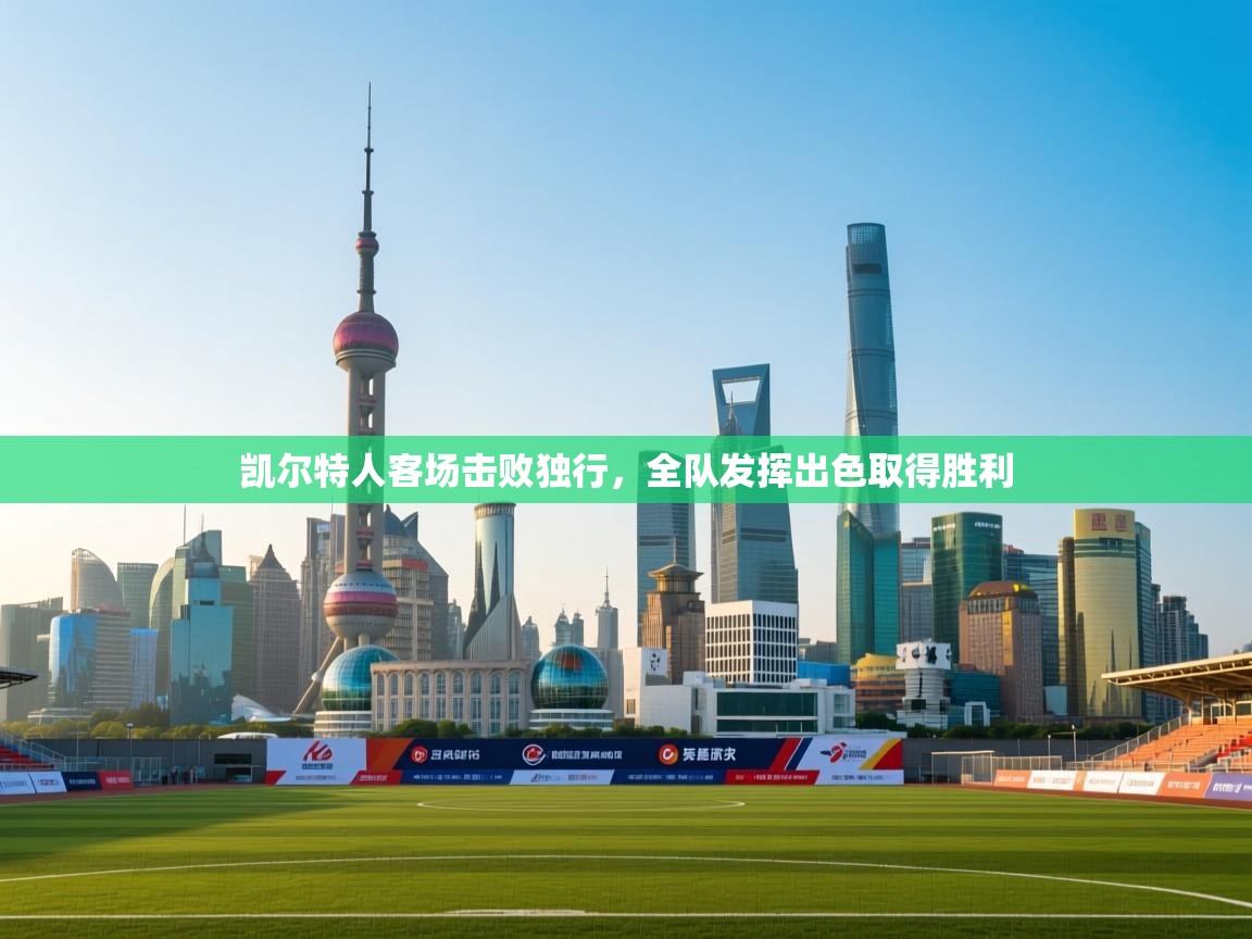 开云体育苹果版下载-凯尔特人客场击败独行，全队发挥出色取得胜利