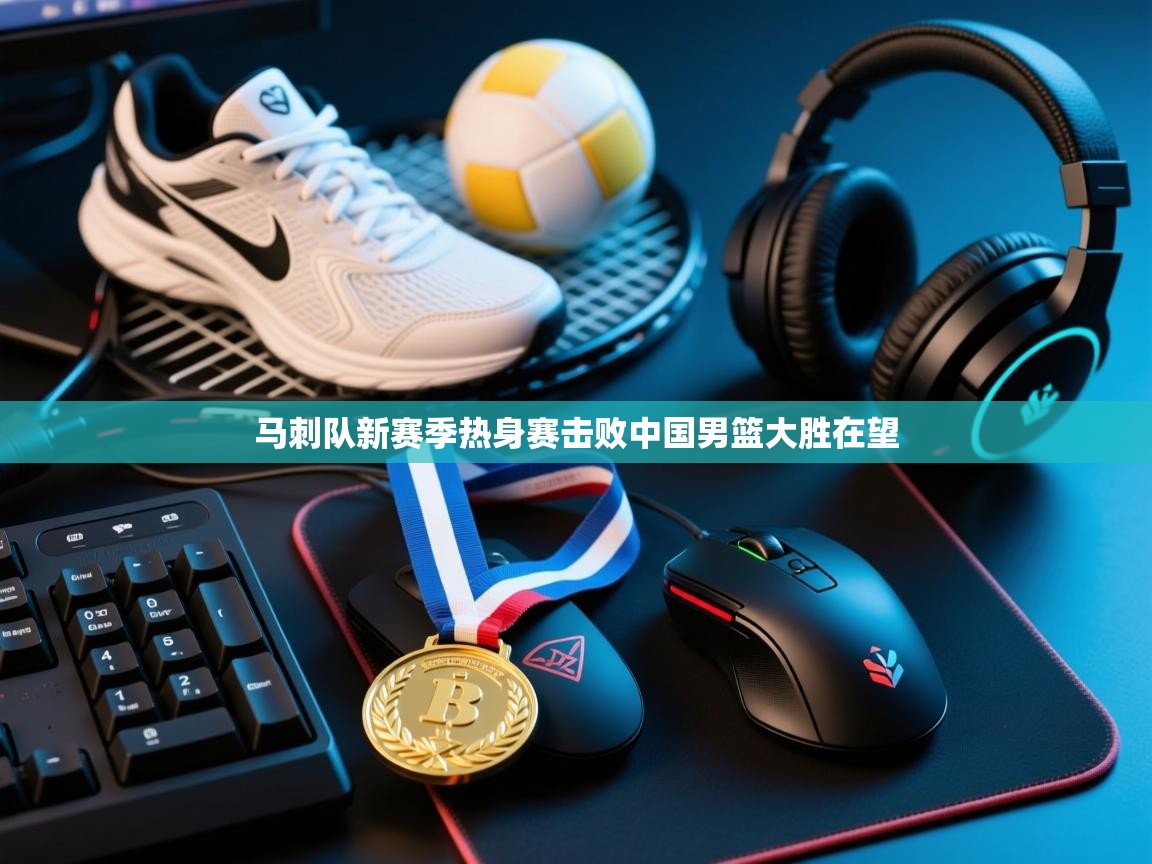 开云体育VIP权益说明-马刺队新赛季热身赛击败中国男篮大胜在望  第1张