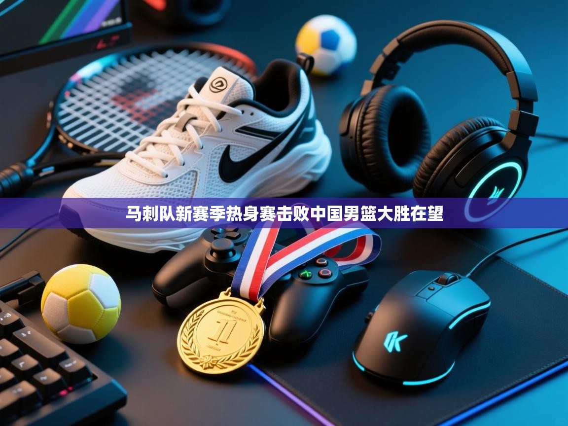 开云体育VIP权益说明-马刺队新赛季热身赛击败中国男篮大胜在望  第2张