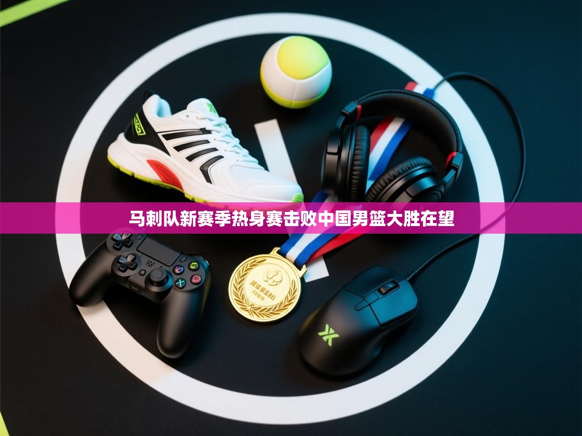 开云体育VIP权益说明-马刺队新赛季热身赛击败中国男篮大胜在望  第3张