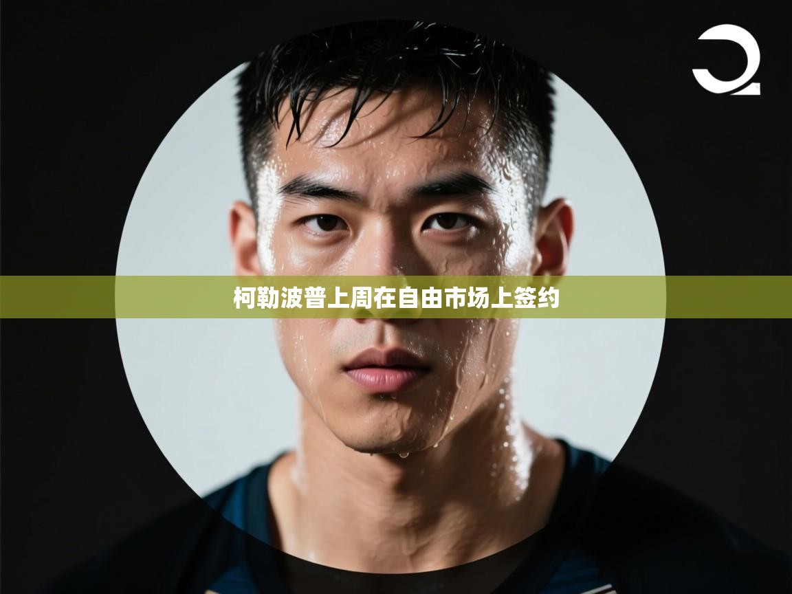 开云官网-柯勒波普上周在自由市场上签约  第1张