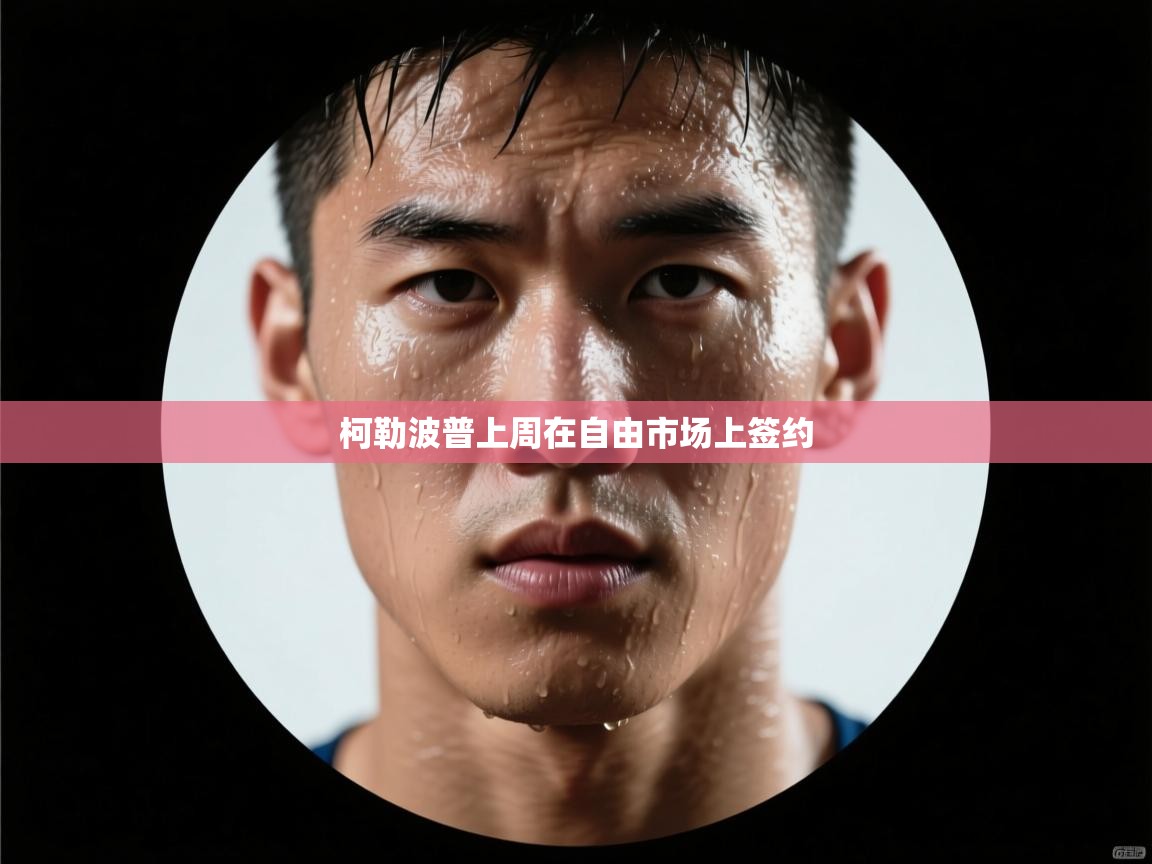 开云官网-柯勒波普上周在自由市场上签约  第2张