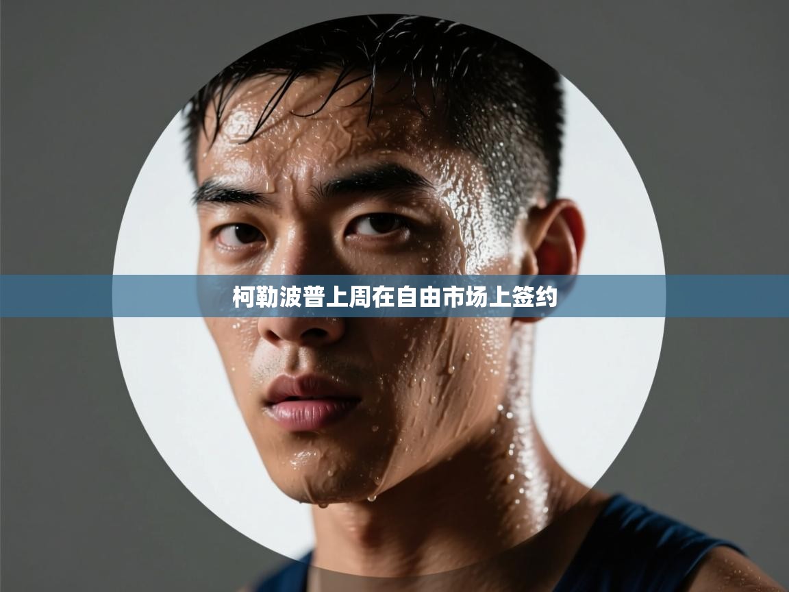 开云官网-柯勒波普上周在自由市场上签约  第3张