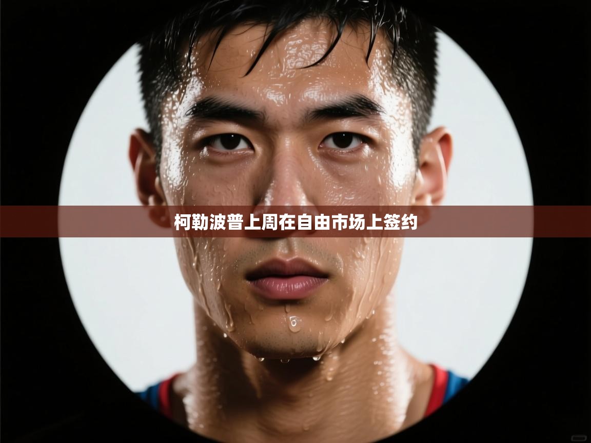 开云官网-柯勒波普上周在自由市场上签约  第4张