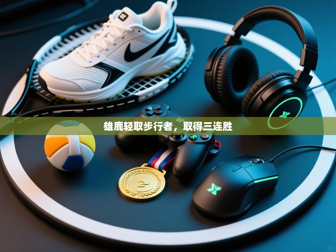 开云体育app下载链接-雄鹿轻取步行者，取得三连胜  第1张