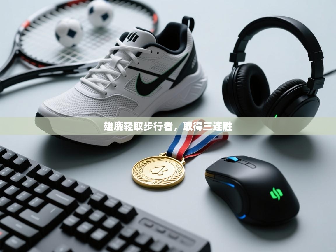 开云体育app下载链接-雄鹿轻取步行者，取得三连胜  第2张