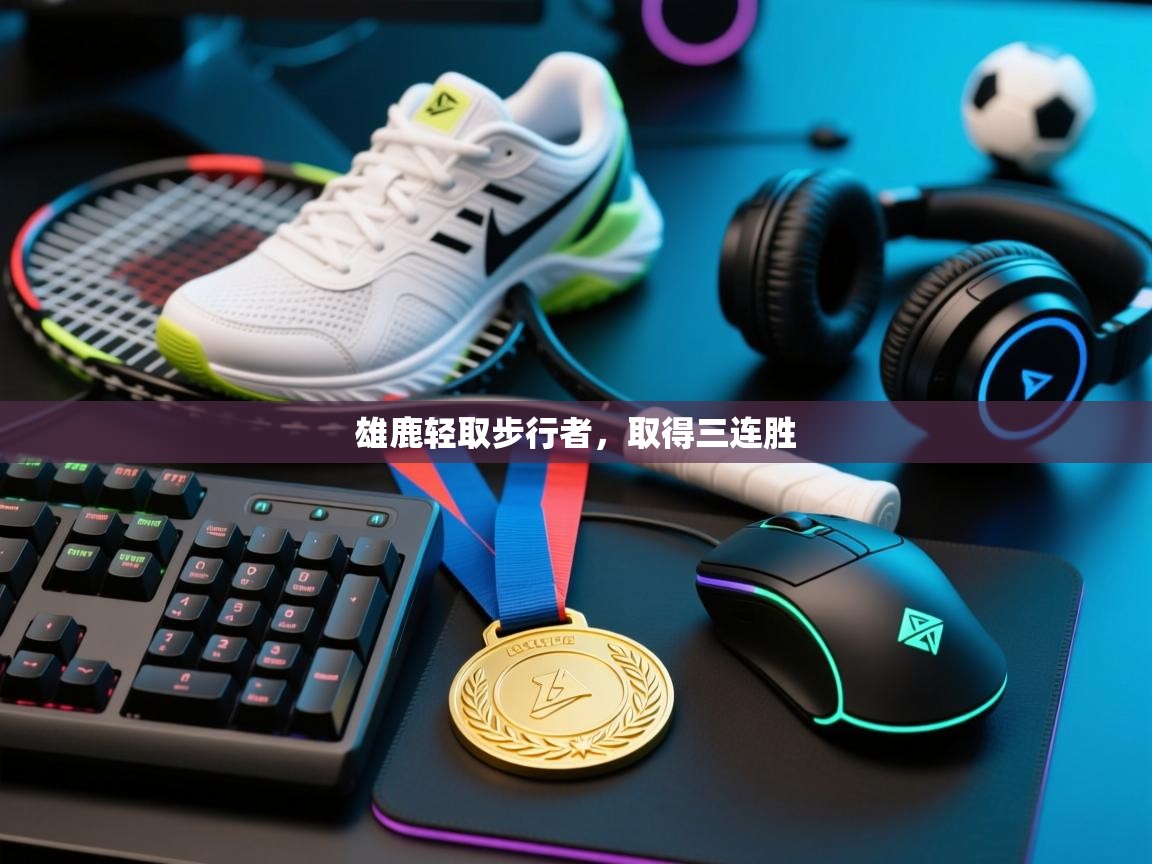 开云体育app下载链接-雄鹿轻取步行者，取得三连胜  第3张