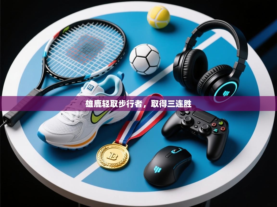 开云体育app下载链接-雄鹿轻取步行者，取得三连胜  第4张