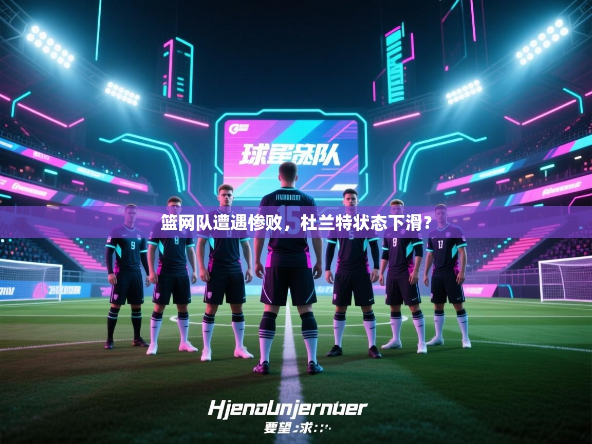 云开体育-篮网队遭遇惨败，杜兰特状态下滑？  第2张