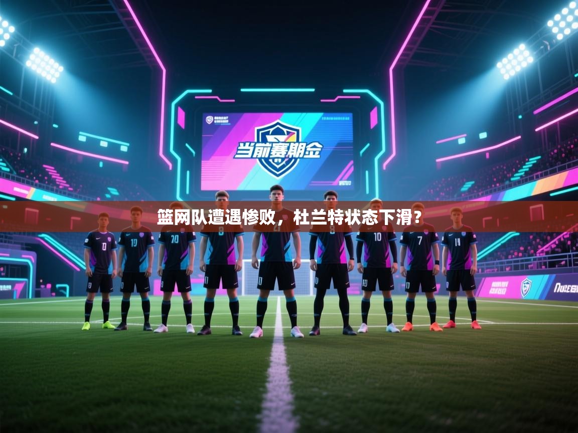 云开体育-篮网队遭遇惨败，杜兰特状态下滑？  第4张