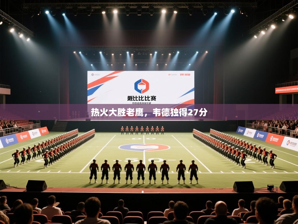 开云入口-热火大胜老鹰，韦德独得27分  第1张