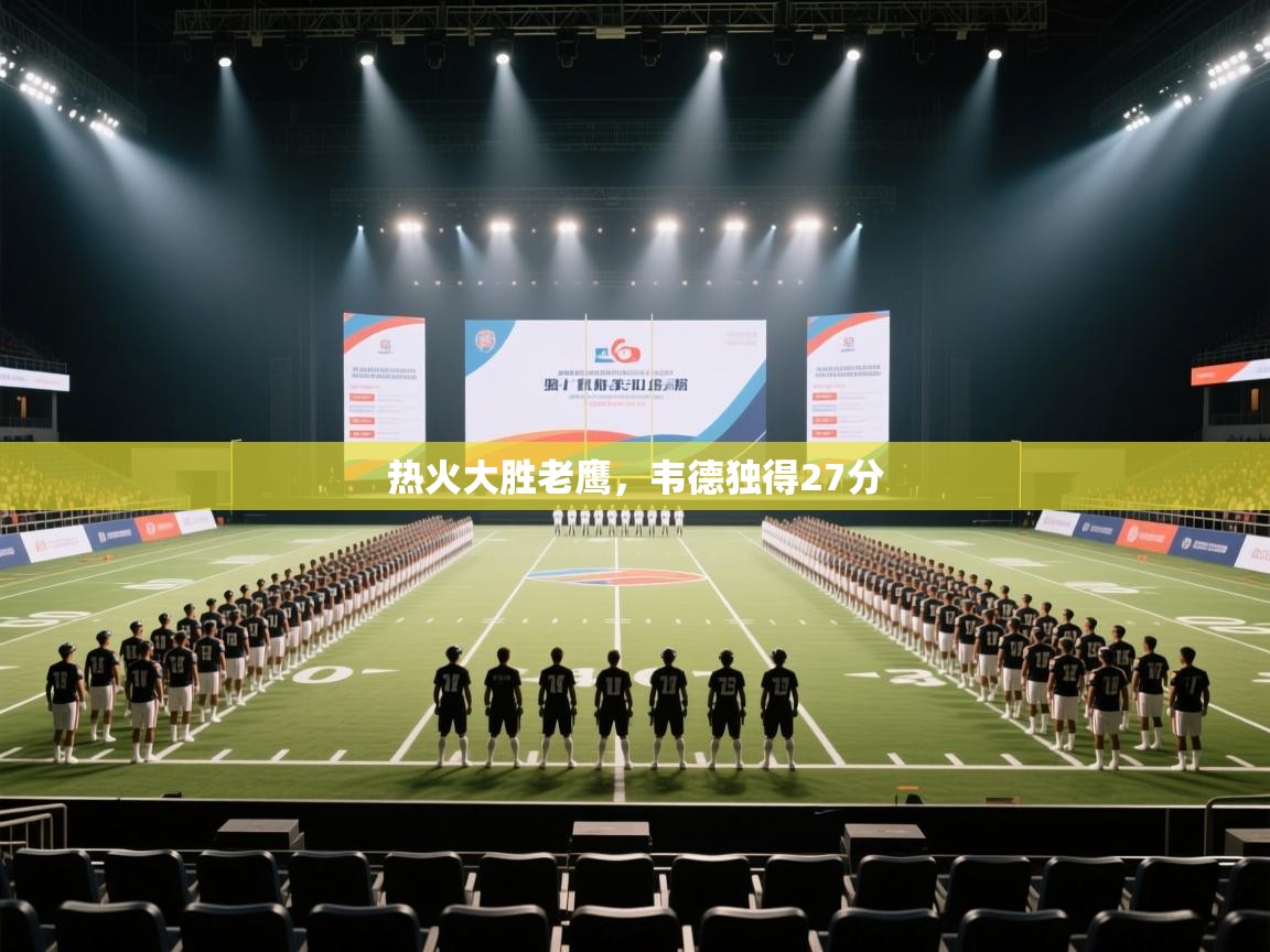 开云入口-热火大胜老鹰，韦德独得27分  第4张