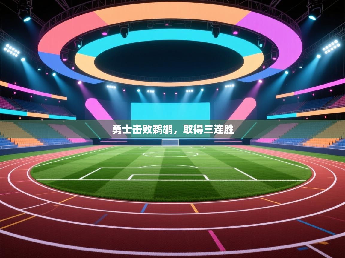 开云体育安卓APK下载-勇士击败鹈鹕，取得三连胜  第1张
