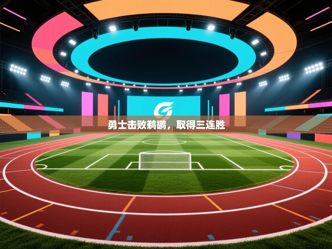 开云体育安卓APK下载-勇士击败鹈鹕，取得三连胜  第3张
