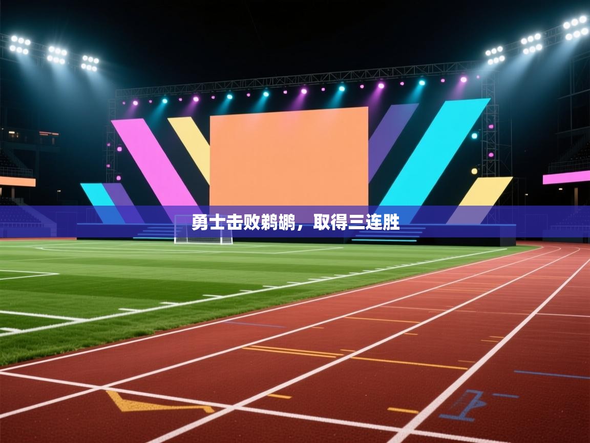 开云体育安卓APK下载-勇士击败鹈鹕，取得三连胜  第4张