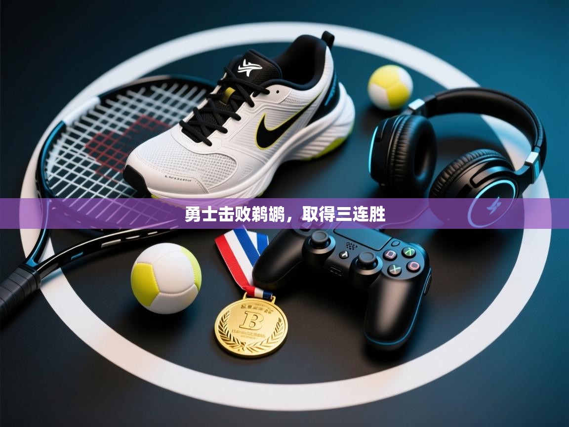 开云体育安卓APK下载-勇士击败鹈鹕，取得三连胜  第2张