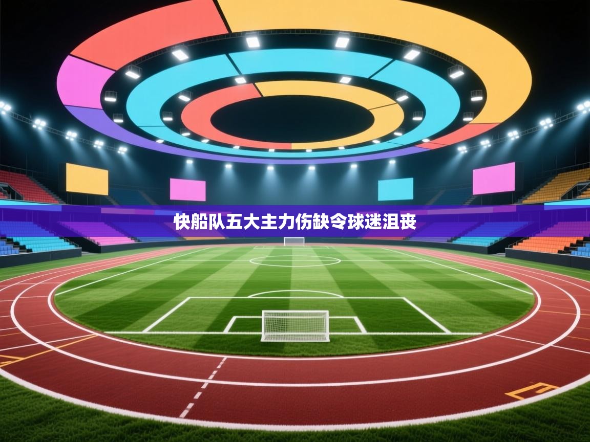 云开体育app官网登录入口-快船队五大主力伤缺令球迷沮丧  第1张