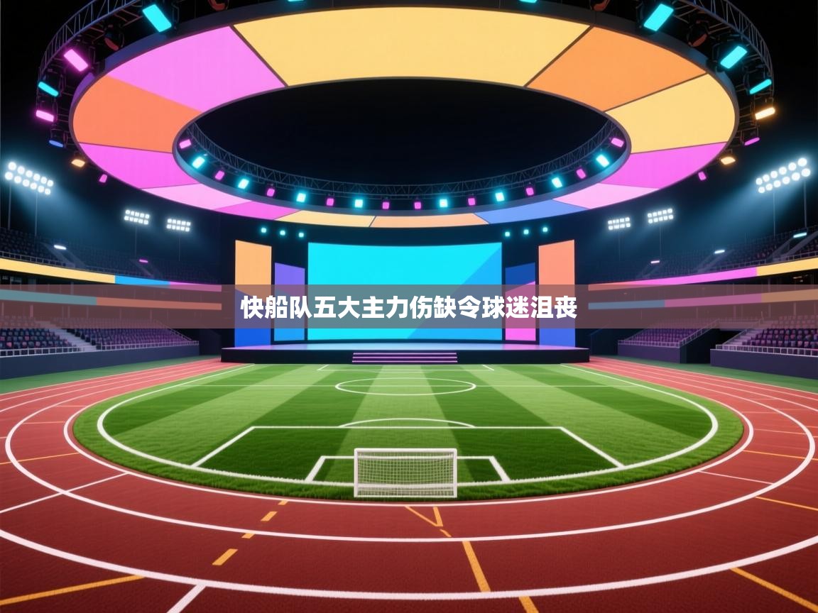 云开体育app官网登录入口-快船队五大主力伤缺令球迷沮丧  第2张