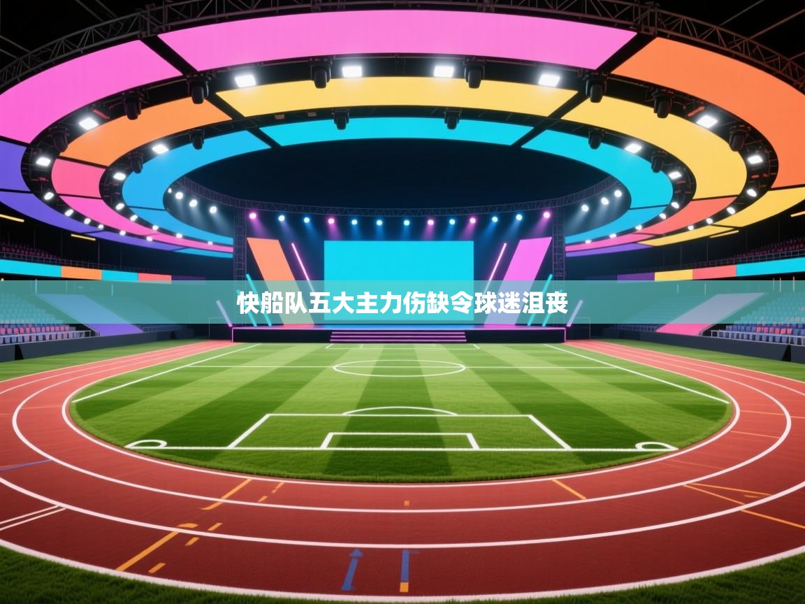 云开体育app官网登录入口-快船队五大主力伤缺令球迷沮丧  第3张