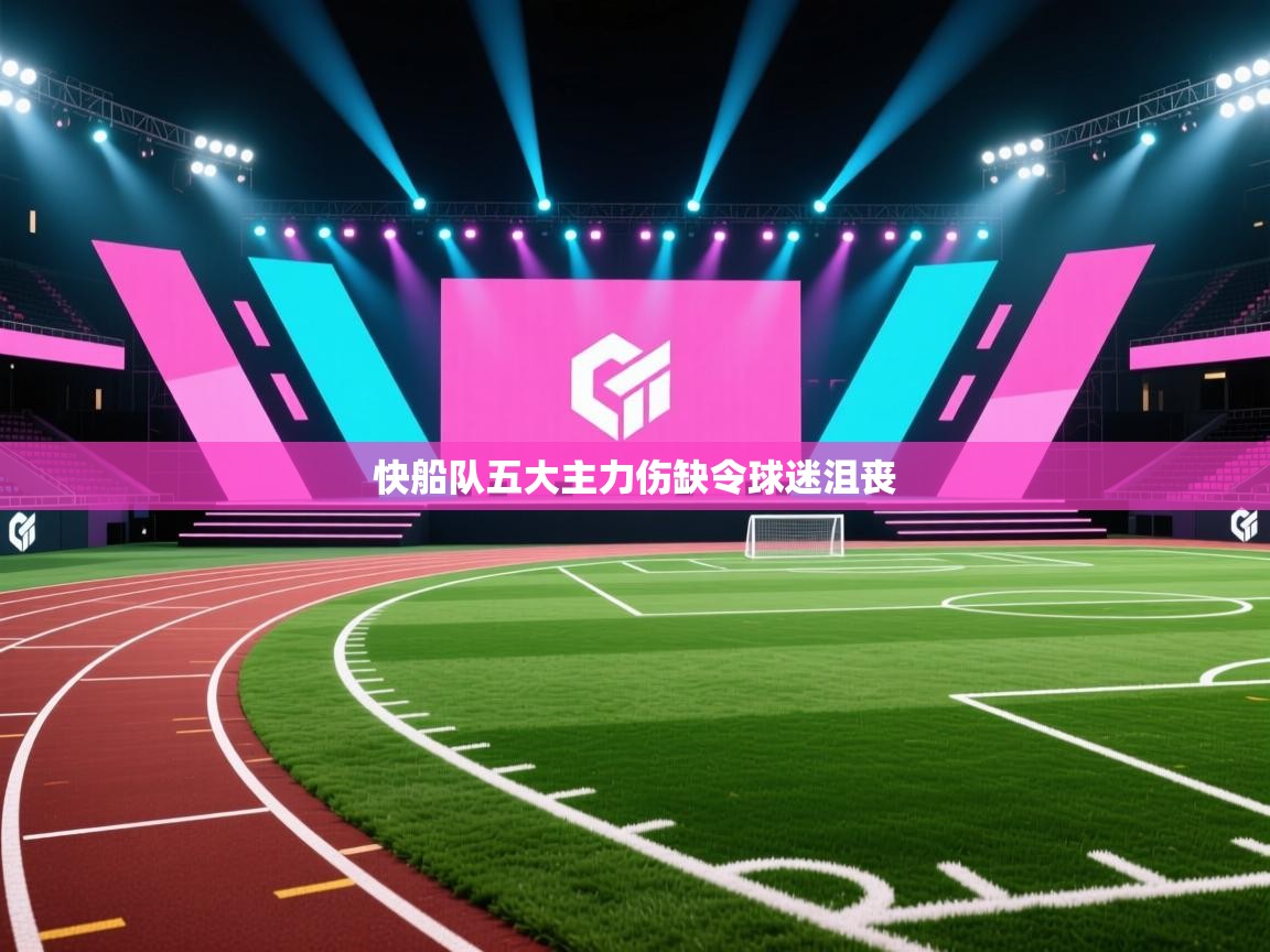 云开体育app官网登录入口-快船队五大主力伤缺令球迷沮丧  第4张