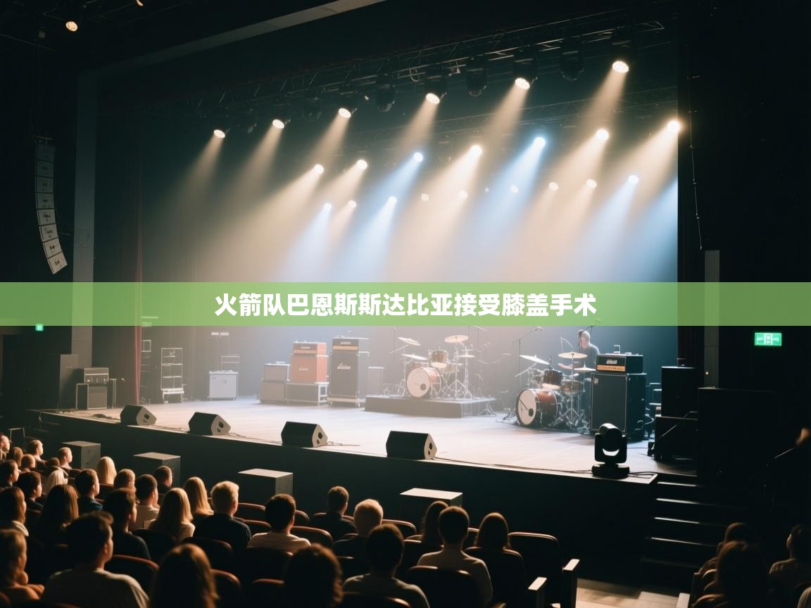 -火箭队巴恩斯斯达比亚接受膝盖手术  第1张