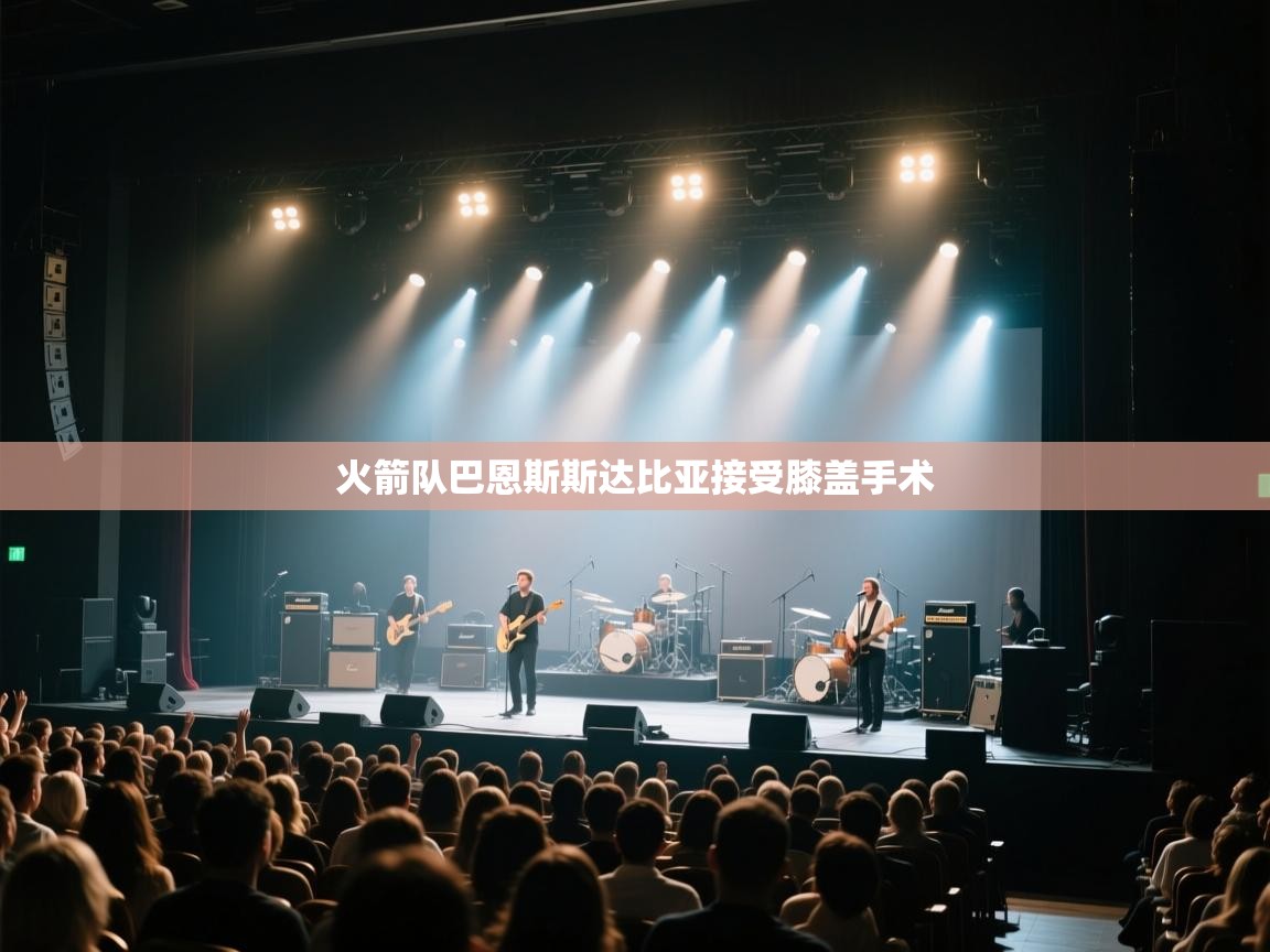 -火箭队巴恩斯斯达比亚接受膝盖手术  第2张