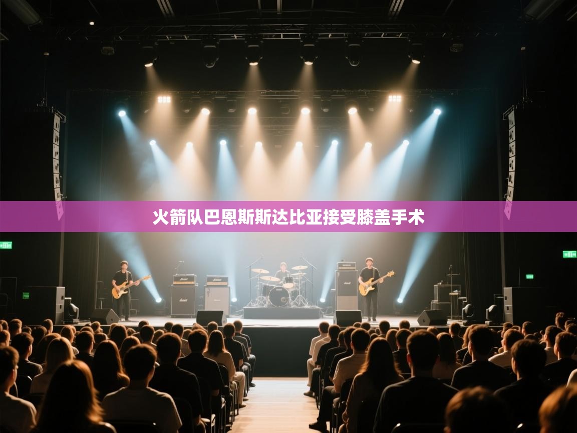 -火箭队巴恩斯斯达比亚接受膝盖手术  第3张