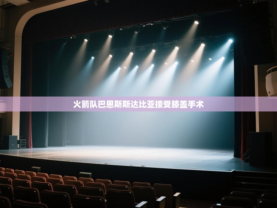 -火箭队巴恩斯斯达比亚接受膝盖手术  第4张