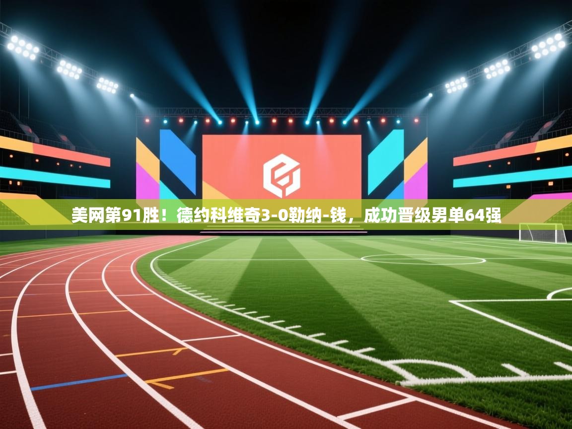 云开体育app官网入口-美网第91胜！德约科维奇3-0勒纳-钱，成功晋级男单64强  第2张