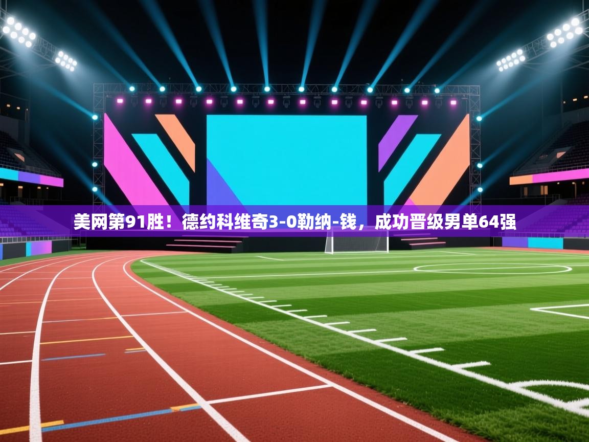 云开体育app官网入口-美网第91胜！德约科维奇3-0勒纳-钱，成功晋级男单64强  第3张