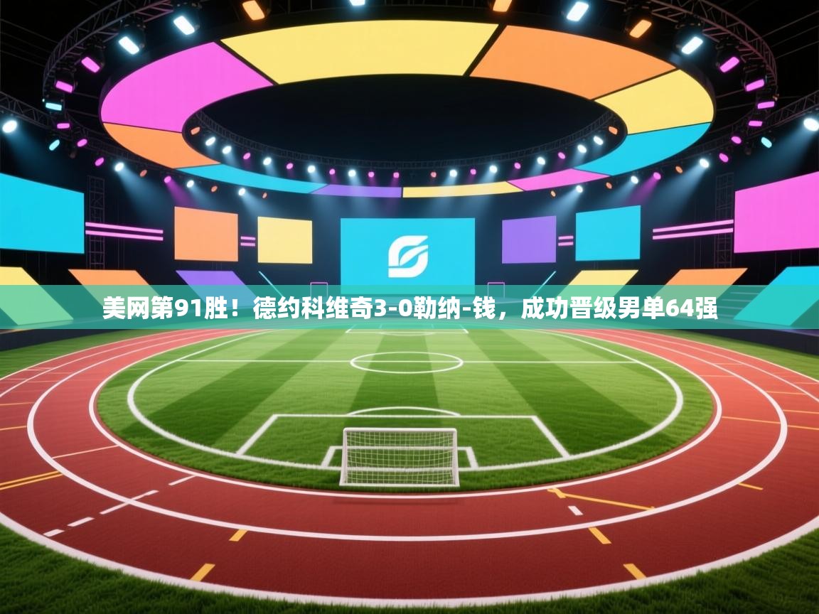 云开体育app官网入口-美网第91胜！德约科维奇3-0勒纳-钱，成功晋级男单64强  第4张