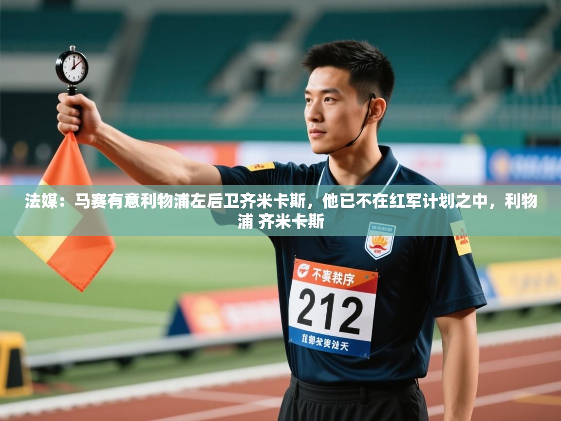 开云体育app下载安卓-法媒：马赛有意利物浦左后卫齐米卡斯，他已不在红军计划之中，利物浦 齐米卡斯  第1张