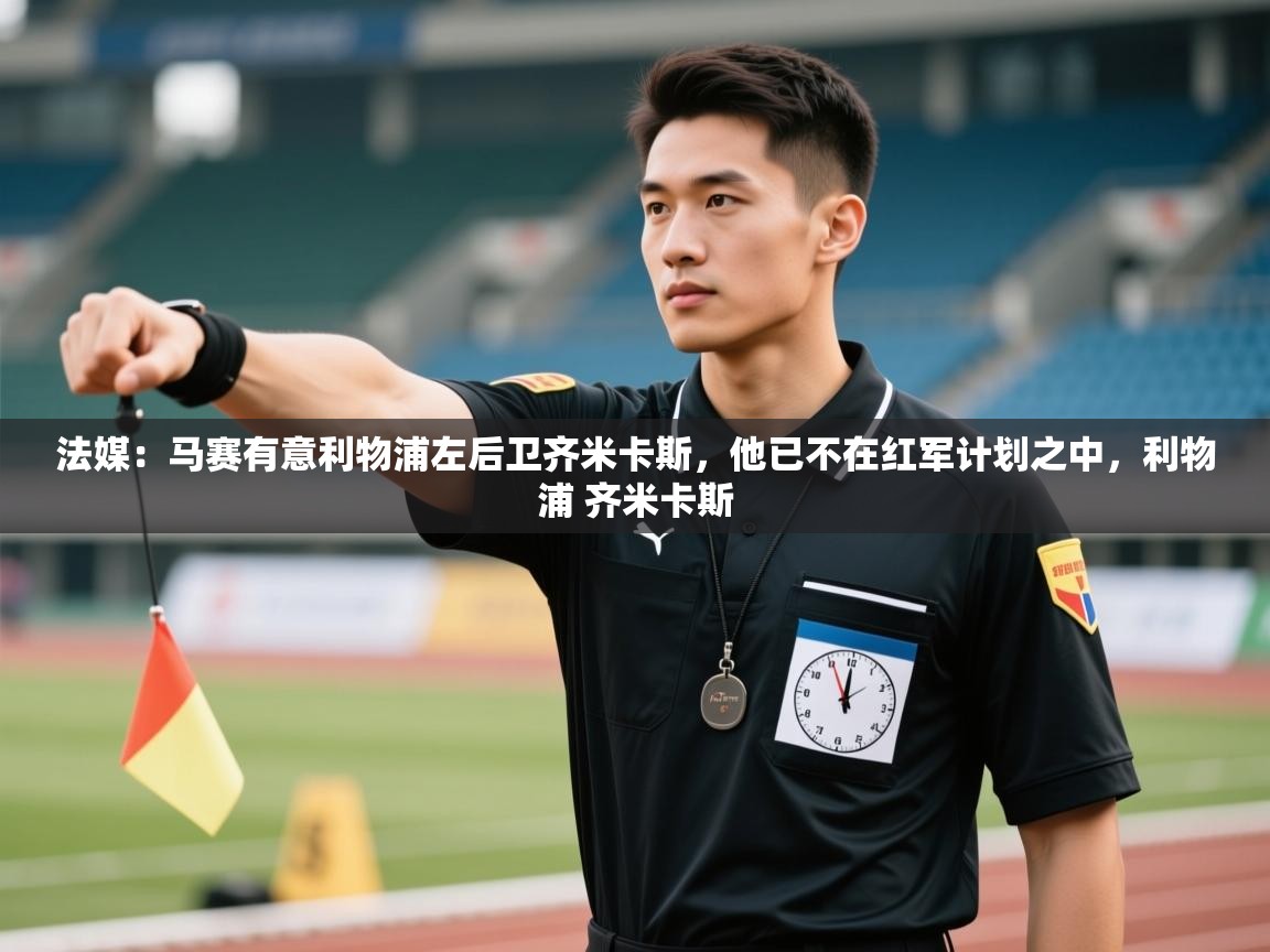 开云体育app下载安卓-法媒：马赛有意利物浦左后卫齐米卡斯，他已不在红军计划之中，利物浦 齐米卡斯  第3张