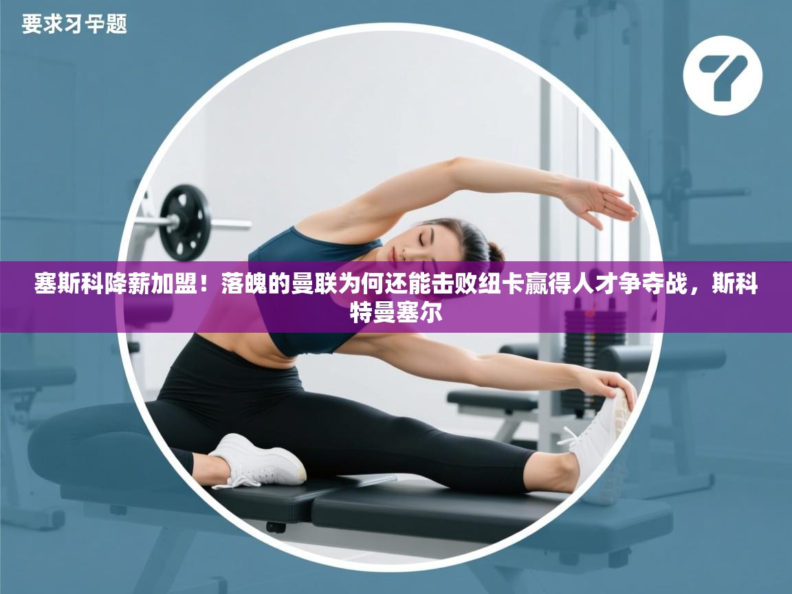 开云体育在线入口-塞斯科降薪加盟!落魄的曼联为何还能击败纽卡赢得人才争夺战,斯科特曼塞尔 第2张