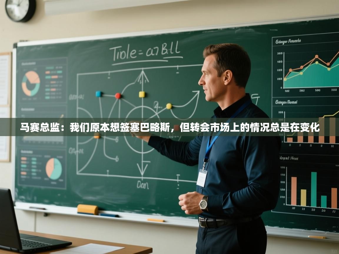 云开体育app官网登录入口-马赛总监：我们原本想签塞巴略斯，但转会市场上的情况总是在变化  第1张