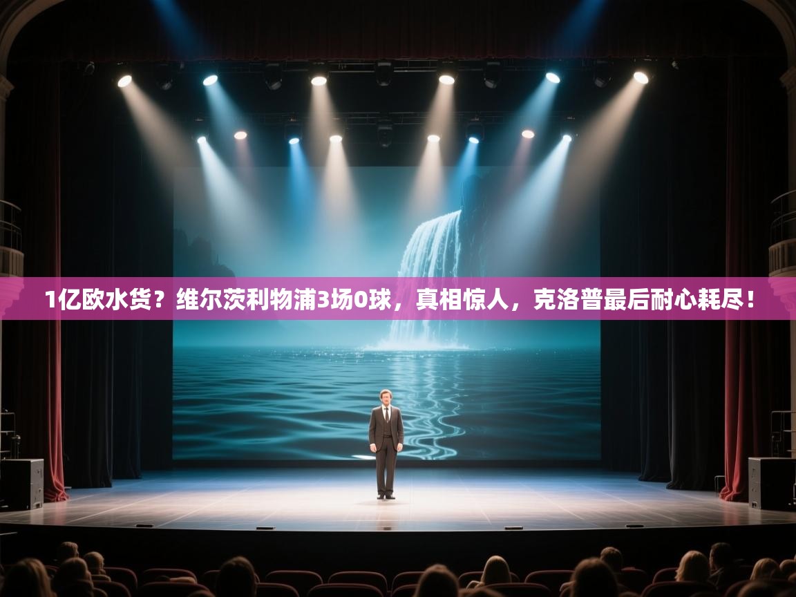 开运体育-1亿欧水货？维尔茨利物浦3场0球，真相惊人，克洛普最后耐心耗尽！