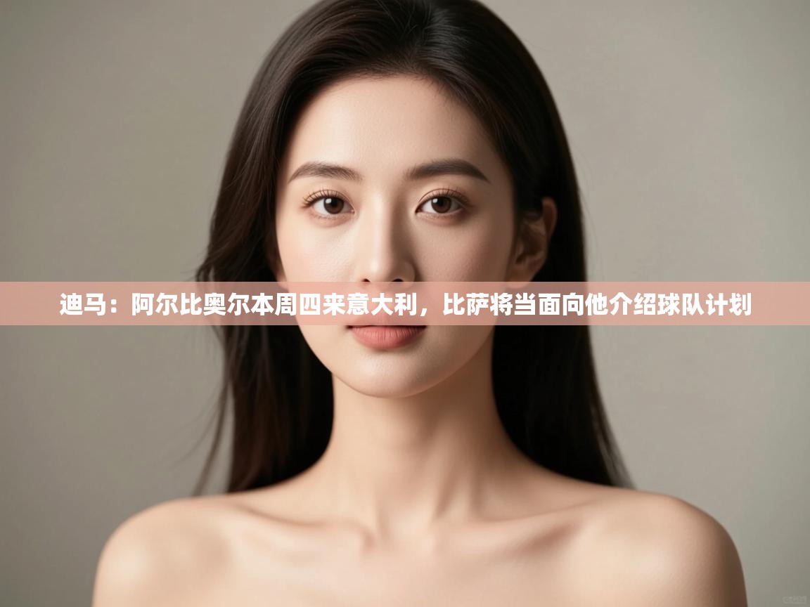 kaiyun开运·体育官方网站-迪马：阿尔比奥尔本周四来意大利，比萨将当面向他介绍球队计划  第1张