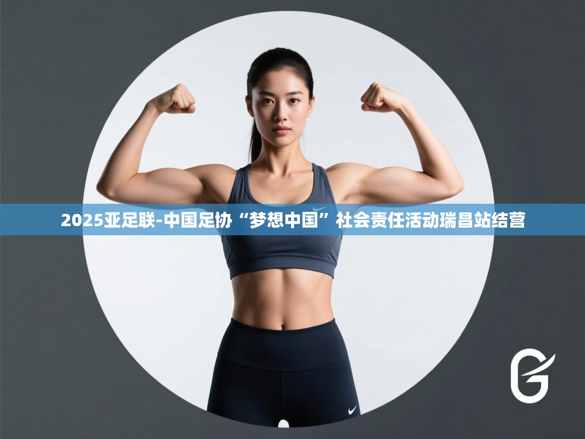 云开体育官网登录入口-2025亚足联-中国足协“梦想中国”社会责任活动瑞昌站结营 第3张