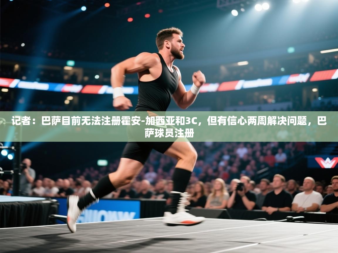 开云体育入口客服-记者:巴萨目前无法注册霍安-加西亚和3C,但有信心两周解决问题,巴萨球员注册 第3张