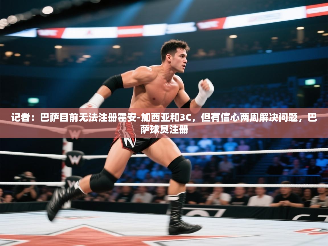 开云体育入口客服-记者:巴萨目前无法注册霍安-加西亚和3C,但有信心两周解决问题,巴萨球员注册 第4张