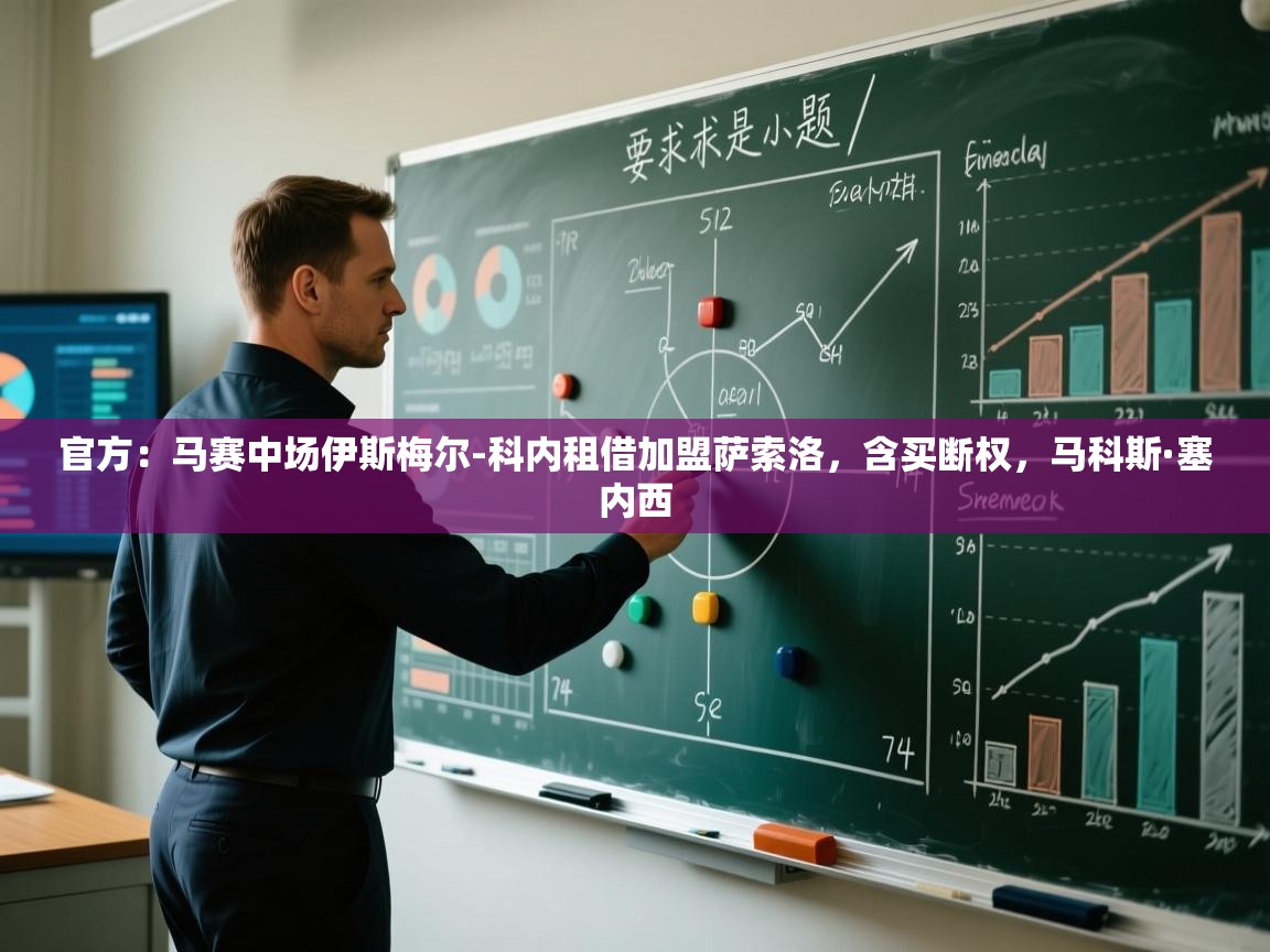 开云客服-官方：马赛中场伊斯梅尔-科内租借加盟萨索洛，含买断权，马科斯·塞内西