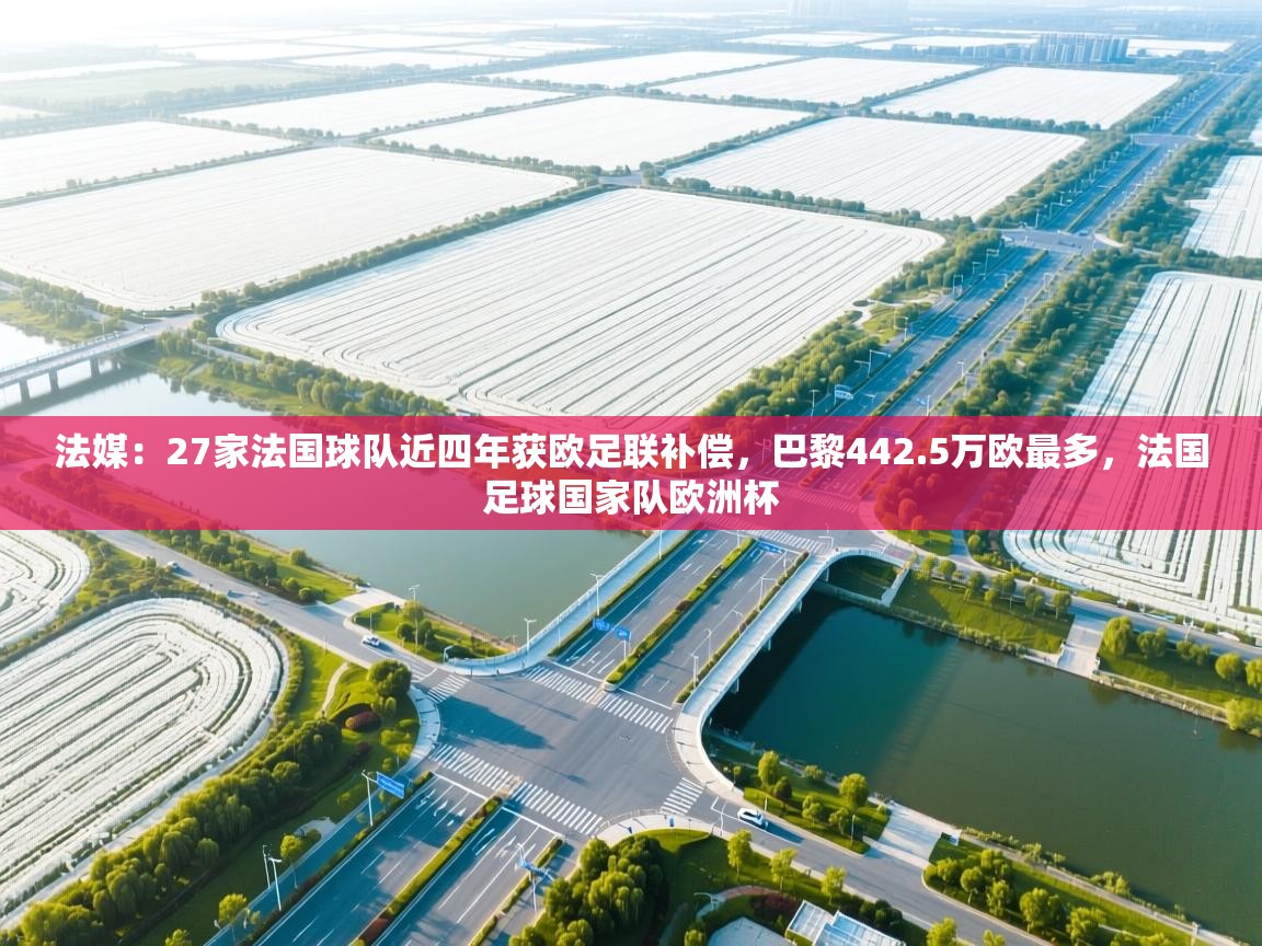 开云·体育kaiyun官方网站_kaiyun sports-法媒:27家法国球队近四年获欧足联补偿,巴黎442.5万欧最多,法国足球国家队欧洲杯 第2张