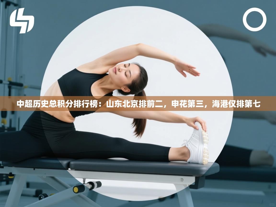 开云体育app评价-中超历史总积分排行榜：山东北京排前二，申花第三，海港仅排第七  第1张