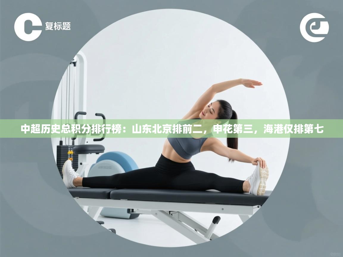 开云体育app评价-中超历史总积分排行榜：山东北京排前二，申花第三，海港仅排第七  第2张