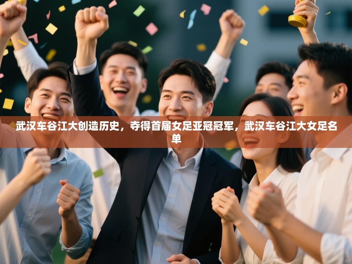 开云入口-武汉车谷江大创造历史，夺得首届女足亚冠冠军，武汉车谷江大女足名单  第4张