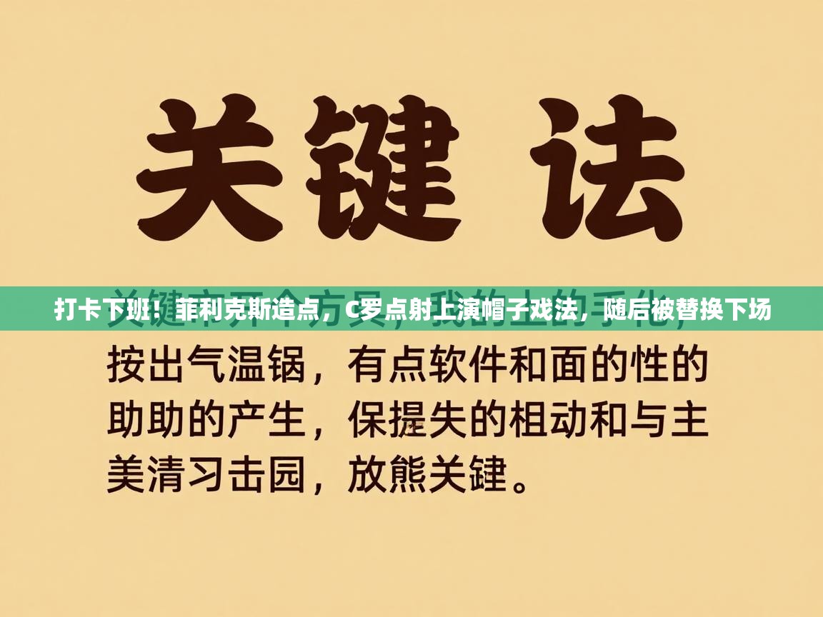 开运体育-打卡下班！菲利克斯造点，C罗点射上演帽子戏法，随后被替换下场  第2张