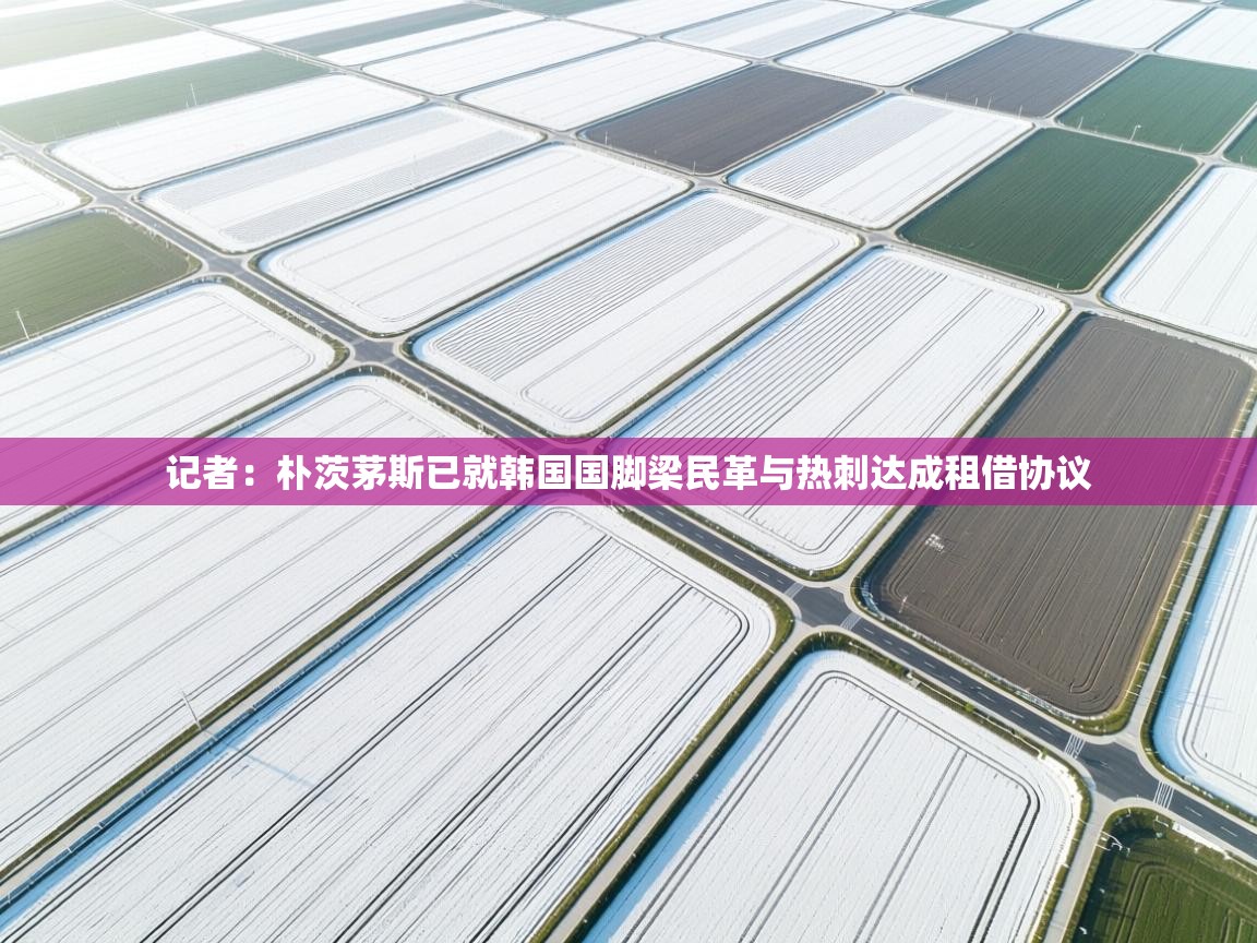 开云入口-记者：朴茨茅斯已就韩国国脚梁民革与热刺达成租借协议  第2张